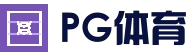 PG体育平台 - 稳定流畅娱乐体验